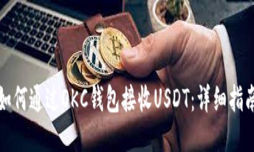 如何通过OKC钱包接收USDT:详细指南