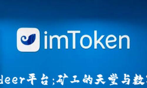 深入解析Bitdeer平台:矿工的天堂与数字货币的未来