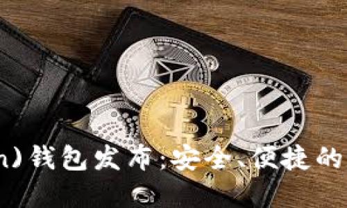 新比特币(btn)钱包发布:安全、便捷的数字资产管理