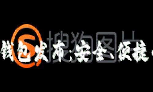 新比特币(btn)钱包发布:安全、便捷的数字资产管理