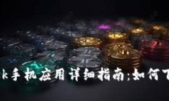 MetaMask手机应用详细指南：如何下载和使用