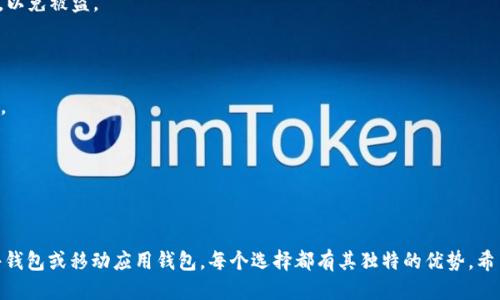   支持 XRP 的最佳钱包推荐与使用指南 / 

 guanjianci XRP钱包, 加密货币, 数字钱包, 电子钱包 /guanjianci 

### 内容主体大纲

1. **引言**
   - 简介 XRP 和其重要性
   - 为什么选择合适的钱包

2. **XRP 钱包的分类**
   - 热钱包 vs 冷钱包
   - 软件钱包 vs 硬件钱包
   - 纸钱包和网页钱包

3. **支持 XRP 的钱包推荐**
   - 硬件钱包
     - Ledger Nano S/X
     - Trezor
   - 软件钱包
     - Exodus
     - Atomic Wallet
     - Toast Wallet
   - 移动应用钱包
     - Trust Wallet
     - Coinomi
   - 纸钱包生成和使用指南

4. **选择钱包时的考量因素**
   - 安全性
   - 用户体验
   - 交易费用
   - 客服支持

5. **如何设置你的 XRP 钱包**
   - 下载并安装
   - 创建钱包和备份
   - 资金的存入和提取

6. **常见问题解答**
   - 6.1 如何将 XRP 转移到钱包?
   - 6.2 钱包安全性如何保障?
   - 6.3 如果钱包丢失，如何恢复?
   - 6.4 XRP 交易费用是多少?
   - 6.5 如何使用纸钱包?
   - 6.6 各钱包的用户评价及推荐依据

7. **总结**
   - 选择合适的钱包的重要性
   - 回顾推荐的最佳钱包

---

### 引言

在当今加密货币市场中，XRP 作为由 Ripple 发行的数字资产，受到了广泛的关注和使用。由于其快速的交易速度和低廉的手续费，XRP 成为了许多用户进行跨境转账的首选。然而，选用安全、便捷的数字钱包来存储和管理 XRP 同样重要。本文将探讨支持 XRPs 的多种钱包选项，以及如何选择和使用这些钱包。

---

### XRP 钱包的分类

#### 热钱包 vs 冷钱包

热钱包是指那些始终在线，方便快捷进行交易的钱包。它们便于用户随时访问和管理资产，但由于连网性质，安全性相对较低。冷钱包则是指离线存储的纸钱包或硬件钱包，虽然不易访问，但安全性更高，特别适合长期持有。

#### 软件钱包 vs 硬件钱包

软件钱包通常是应用程序，支持在电脑或手机上轻松使用。它们使用方便，适合频繁交易用户。而硬件钱包则是专为存储私钥设计的设备，它们提供离线存储，能够有效防止网络攻击和黑客入侵。

#### 纸钱包和网页钱包

纸钱包是一种将公钥和私钥打印在纸上的钱包形式，虽然安全性高，但操作不便，容易丢失。而网页钱包则是托管在互联网上的服务，便捷但风险较高。

---

### 支持 XRP 的钱包推荐

#### 硬件钱包

- **Ledger Nano S/X**
  Ledger 硬件钱包是当今市场上最安全的选择之一。它们支持多种加密货币，包括 XRP，用户只需通过 USB 连接到设备来管理和执行交易。

- **Trezor**
  Trezor 是另一种受欢迎的硬件钱包，提供丰富的安全功能和用户友好的界面。它也兼容 XRP，让用户可以放心存储其资产。

#### 软件钱包

- **Exodus**
  Exodus 是一款提供优质用户体验的桌面和移动应用钱包，支持 XRP 交易和存储，拥有美观的界面和强大的功能。

- **Atomic Wallet**
  Atomic Wallet 是一个多币种钱包，支持去中心化交易，用户可以在同一接口内进行 XRP 的存储和交易。

- **Toast Wallet**
  Toast Wallet 是专为 XRP 用户设计的免费开源钱包，易于使用，适合新手。

#### 移动应用钱包

- **Trust Wallet**
  作为 Binance 旗下的官方钱包，Trust Wallet 支持多种加密货币，包括 XRP，允许用户在手机上简单地管理资产。

- **Coinomi**
  Coinomi 是一个智能手机应用钱包，支持大量加密货币，用户可以方便地在钱包中进行资产管理。

#### 纸钱包生成和使用指南

纸钱包是一种离线存储的方法，通常使用工具生成公钥和私钥，用户需妥善保管。尽量使用知名的生成工具，并确保在安全的环境中生成。

---

### 选择钱包时的考量因素

#### 安全性

安全性是选择数字钱包时的首要考虑。硬件钱包通常提供最强的安全保护，而软件钱包则需仔细选择，确保具备多重验证和安全防护措施。

#### 用户体验

良好的用户体验能够显著提升用户对钱包的满意度。钱包界面的友好性、操作的便捷性都是重要因素。

#### 交易费用

不同钱包在交易时可能收取不同的费用，用户在选用钱包前应了解其费用结构。

#### 客服支持

钱包问题往往会影响用户的资产安全，因此，选择提供优质客户支持的钱包是十分重要的。

---

### 如何设置你的 XRP 钱包

#### 下载并安装

用户可从官方网站或应用商店下载相应钱包的应用程序。确保下载的版本是最新的，并关注软件的安全性。

#### 创建钱包和备份

创建钱包时，系统会生成助记词或种子，务必将其妥善备份。这个助记词是恢复钱包的唯一方式。

#### 资金的存入和提取

根据钱包的指示，用户可以方便地将 XRP 转入钱包。提取时，需提供有效的地址，交易完成后即可看到到账信息。

---

### 常见问题解答

#### 6.1 如何将 XRP 转移到钱包?

转移 XRP 到钱包的流程通常很简单。首先，用户需要登录交易所，找到“提币”选项，然后填写目标钱包地址和转账金额，确认信息后发送即可。

#### 6.2 钱包安全性如何保障?

钱包的安全性可以通过多种方式保障，例如启用双重认证，不随意分享私钥，以及定期更新软件等方式。同时，建议定期检查交易记录以防止异常活动。

#### 6.3 如果钱包丢失，如何恢复?

如果丢失硬件钱包，用户可以使用之前备份的助记词恢复钱包。软件钱包也有相应的恢复选项，用户只需输入助记词，按照步骤操作即可。

#### 6.4 XRP 交易费用是多少?

XRP 的交易费用相对较低，通常在0.00001到0.00002 XRP，具体费用可能会因网络拥塞而有所不同。

#### 6.5 如何使用纸钱包?

使用纸钱包时，用户需将生成的公钥和私钥妥善保管，转账时需从纸钱包向其他地址发送 XRP。切记不要在线使用纸钱包的私钥，以免被盗。

#### 6.6 各钱包的用户评价及推荐依据

在选择钱包时，用户评价可以提供重要的参考依据。可以通过论坛、评论区等渠道收集其他用户的使用体验，以便作出明智的选择。

---

### 总结

选择适合自己的 XRP 钱包不仅能提高操作便捷性，更决定了资产的安全性。在多种钱包中，根据自身的需求，选择硬件钱包、软件钱包或移动应用钱包，每个选择都有其独特的优势。希望本指南能帮助用户找到最适合自己的 XRP 钱包！