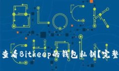 如何查看Bitkeep的钱包私钥？完整指南
