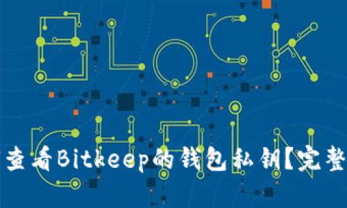 如何查看Bitkeep的钱包私钥?完整指南