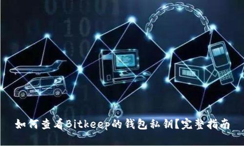 如何查看Bitkeep的钱包私钥?完整指南