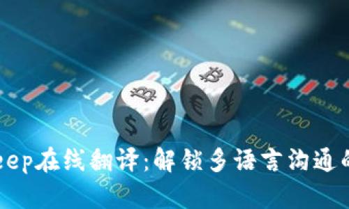 BitKeep在线翻译:解锁多语言沟通的利器