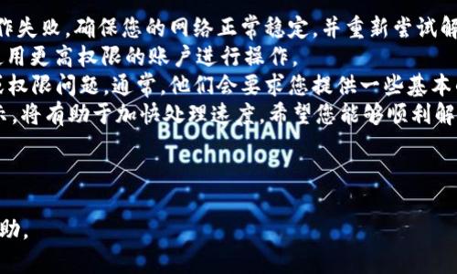    BITKEEP钱包授权解除指南：一步步教你如何安全操作  / 
 guanjianci  BITKEEP钱包, 授权解除, 数字钱包安全, 区块链钱包  /guanjianci 

## 内容主体大纲

1. 引言
   - 什么是BITKEEP钱包？
   - BITKEEP钱包的功能和特点
   - 为什么需要解除授权？

2. BITKEEP钱包的授权机制
   - 钱包授权的基本概念
   - 如何进行钱包授权？
   - 授权的风险和注意事项

3. 解除授权的必要性
   - 何时需要解除授权？
   - 授权后的安全隐患
   - 用户隐私保护的重要性

4. 如何解除BITKEEP钱包授权
   - STEP 1：登录你的BITKEEP钱包账户
   - STEP 2：进入授权管理页面
   - STEP 3：选择需要解除授权的应用或服务
   - STEP 4：确认解除授权操作
   - STEP 5：检查解除授权的状态

5. 解除授权后的安全建议
   - 更改密码和密钥的必要性
   - 定期检查应用授权状态
   - 使用双重认证提高安全性

6. 常见问题解答（FAQ）
   - 问题1：解除BITKEEP钱包授权后，我的数据安全性是否提升？
   - 问题2：我可以随时解除授权吗？
   - 问题3：解除授权是否会影响我已经进行的交易？
   - 问题4：如何知道哪些应用获得了我的授权？
   - 问题5：解除授权后，如果我想重新授权，应该怎么做？
   - 问题6：如果遇到解除授权失败怎么办？

---

## 问题解答

### 问题1：解除BITKEEP钱包授权后，我的数据安全性是否提升？
解除BITKEEP钱包授权对数据安全性的提升是显著的。首先，当您解除某个应用或服务的授权后，这意味着您不再允许该应用或服务访问您的钱包信息，您的敏感数据如私钥和交易记录等也不再暴露在这些第三方应用的环境中，从而降低了被盗用或滥用的风险。
此外，当您解除授权时，所有之前已授予的权限会被撤回，相关的应用或服务将无法再进行任何交易或查看您的账户信息，这为您提供了更高的控制权和安全感。为了进一步提升安全性，建议您定期审查已授权的应用清单，确保只保留信任的应用程序，通过这种方式，可以有效降低潜在的安全隐患。
同时，解除授权后，您也可以选择更换钱包密码或修改访问权限设置，以增加抵御黑客攻击的能力。可以说，解除授权是一种非常有效的安全措施，能显著增强您钱包的安全性。

### 问题2：我可以随时解除授权吗？
是的，您随时可以解除BITKEEP钱包的授权。BITKEEP钱包设计上允许用户在任何时候对已授权的应用或服务进行管理，用户可以根据自己的需求进行授权或取消授权操作。如果您觉得某个应用不再可信，或者您不再使用某项服务，强烈建议立即进行授权解除，以防止信息泄露或不必要的安全风险。
解除授权的过程通常简单易行，用户只需登录钱包账户，找到该应用的授权管理选项，选择要解除的应用或服务，确认操作后即可。请确保在解除授权操作时，仔细检查每一步骤，以确保无误。在操作过程中，若遇到任何技术问题，可以随时联系客服寻求帮助。
同时，为了保持钱包的安全性，建议用户定期审查所有已授权的应用，及时解除不必要的权限，以维护良好的安全习惯。

### 问题3：解除授权是否会影响我已经进行的交易？
解除BITKEEP钱包授权不会影响您已经进行的交易。一旦交易完成，它们便会被区块链网络确认，并永久记录在区块链上，独立于您是否解除授权的状态。因此，过去的交易记录不会因解除授权而受到影响，您仍然可以查看您的交易历史。
不过，值得注意的是，解除授权后，您将无法再通过该应用或服务进行未来的交易。如果您需要继续使用该应用的某些功能，您应该重新授权。而在您解除授权的情况下，所有相关的未来交易操作将会被阻止，直到您选择重新授予权限。
建议用户在解除授权前，确保了解相关应用是否会影响到其交易操作，同时定期备份交易信息，以防止未来可能遇到的问题。

### 问题4：如何知道哪些应用获得了我的授权？
要了解哪些应用获得了您BITKEEP钱包的授权，您可以通过钱包的授权管理界面进行查看。通常，在您的钱包账户中会有“授权管理”或“应用授权”这样的选项，您可以在此进入查看已授权的应用列表。
在授权管理页面，您会看到每个应用的详细信息，包括应用名称、授权时间、授权状态等。一旦确定不再需要某个应用的权限，您可以轻松选择解除授权。
定期检查已授权的应用，是保持钱包安全的一项重要步骤。通过查看授权管理，您可以对潜在的安全风险有一个全面了解，并采取适当措施来保护您的数字资产。与此同时，建议删除任何您不再使用的或不熟悉的应用，以确保最佳的安全实践。

### 问题5：解除授权后，如果我想重新授权，应该怎么做？
如果您在BITKEEP钱包中解除了一项应用的授权，但后续希望重新授权，您可以按照以下步骤进行操作：首先，登录您的BITKEEP钱包账户，进入相应的应用市场或授权管理界面，找到您之前解除授权的应用。
在找到该应用后，通常会有“重新授权”或“授权申请”的选项，您需要点击该选项，进行重新授权。在此过程中，可能会要求您进行身份验证或输入安全密码，以确保是您本人在进行此操作。
在确认重新授权操作后，系统将会重新授予该应用访问您的钱包数据的权限，同时请确保您在了解该应用的所有授权要求和条件的基础上，做出合理的选择。在完成所有步骤后，您就可以再次使用该应用提供的功能和服务。
为了确保安全，建议您在任何时候都谨慎选择需要授权的应用，确保您只授权信誉良好的应用，加固您的数字资产安全。

### 问题6：如果遇到解除授权失败怎么办？
如果您在尝试解除BITKEEP钱包授权时遇到失败，可以采取以下几步：首先，检查您的网络连接，有时由于网络问题可能导致操作失败。确保您的网络正常稳定，并重新尝试解除授权。
其次，确认您是否有足够的权限进行解除授权操作。在某些情况下，如果账号权限设置不正确，可能会导致无法解除授权。尝试使用更高权限的账户进行操作。
如果经过以上检查依然无法解除授权，您应该联系BITKEEP的客服支持。他们可以帮助您查看账号状态，解决可能存在的系统或权限问题。通常，他们会要求您提供一些基本的账户信息，帮助他们快速定位问题。
在联系支持团队时，及时提供尽可能多的信息会加快问题解决的时间。为此，记录下您操作时的具体步骤以及所遇到的错误提示，将有助于加快处理速度。希望您能够顺利解决解除授权的问题，确保账户的安全。

---

以上内容为关于BITKEEP钱包授权解除的详细指导与解答，包含了关键操作步骤和常见问题，希望对用户在使用过程中有所帮助。