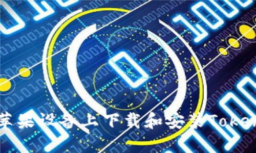 如何在苹果设备上下载和安装Tokenim应用