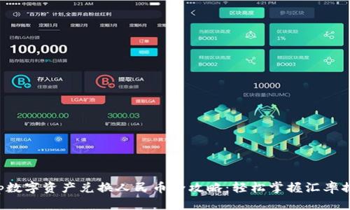 Bitkeep数字资产兑换人民币全攻略:轻松掌握汇率换算技巧