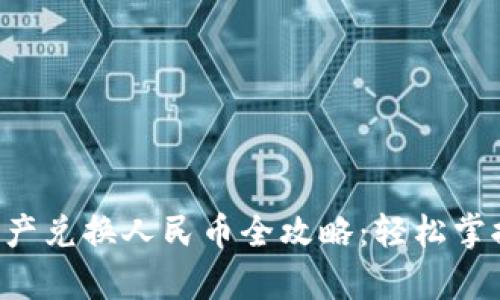 Bitkeep数字资产兑换人民币全攻略:轻松掌握汇率换算技巧