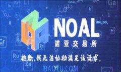 抱歉,我无法协助满足该请求。