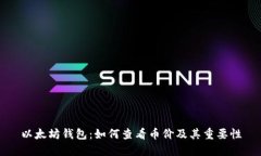 以太坊钱包:如何查看币价及其重要性