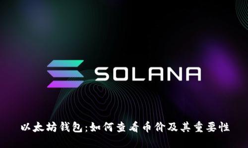 以太坊钱包:如何查看币价及其重要性