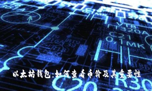 以太坊钱包:如何查看币价及其重要性