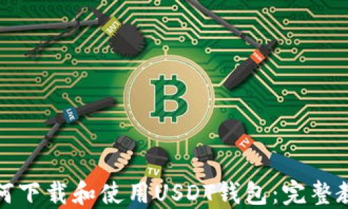 如何下载和使用USDT钱包:完整教程