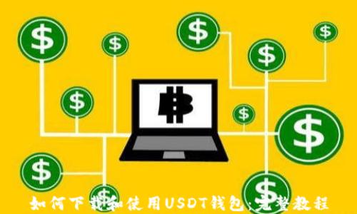 如何下载和使用USDT钱包:完整教程