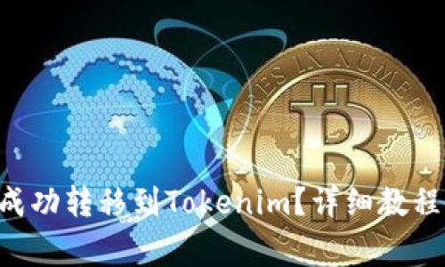 如何将欧意TRX成功转移到Tokenim?详细教程及常见问题解答