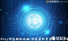 CGPay钱包提现攻略:快速获取资金的详细步骤