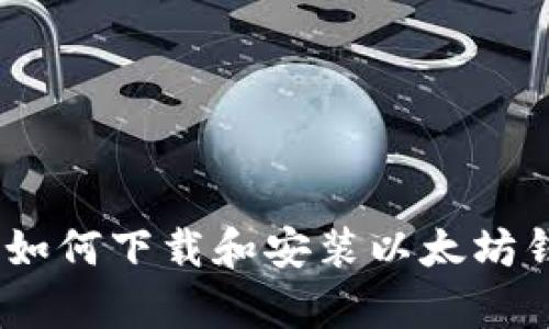 完整指南:如何下载和安装以太坊钱包安卓版