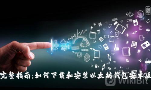 完整指南:如何下载和安装以太坊钱包安卓版