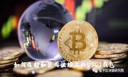 如何选择和使用波场上的USDT钱包