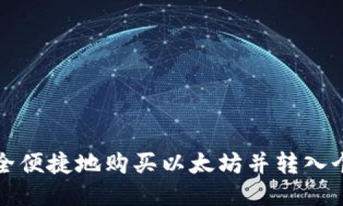如何安全便捷地购买以太坊并转入个人钱包