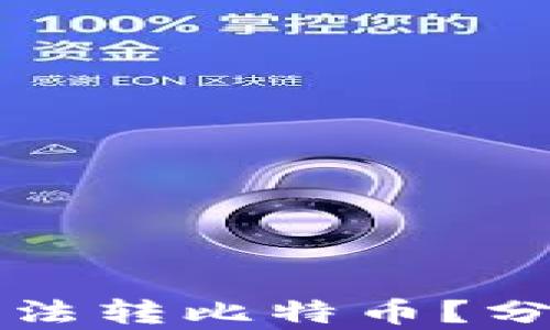 为什么鼓鼓钱包无法转比特币?分析原因与解决方案