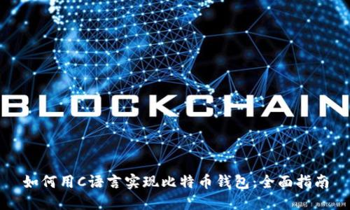 如何用C语言实现比特币钱包:全面指南