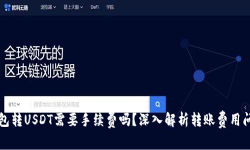 钱包转USDT需要手续费吗?深入解析转账费用问题