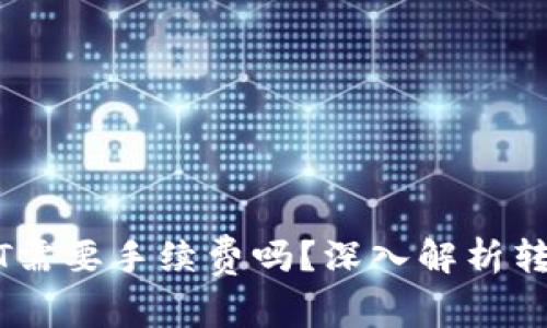 钱包转USDT需要手续费吗?深入解析转账费用问题