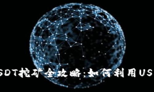 火币钱包USDT挖矿全攻略:如何利用USDT赚取收益