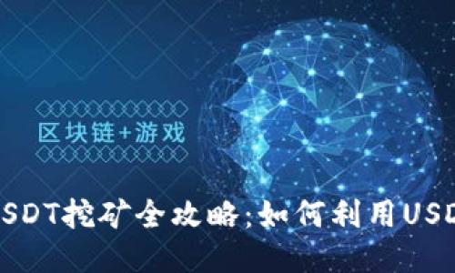 火币钱包USDT挖矿全攻略:如何利用USDT赚取收益