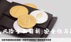 数字钱包风险全面解析:安全性与防护措施