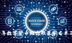 2023年数字货币概念股最新名单及分析
