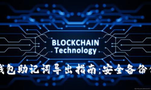 比特币官方钱包助记词导出指南:安全备份你的数字资产