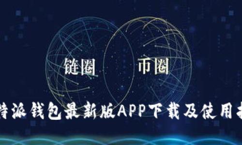 比特派钱包最新版APP下载及使用指南