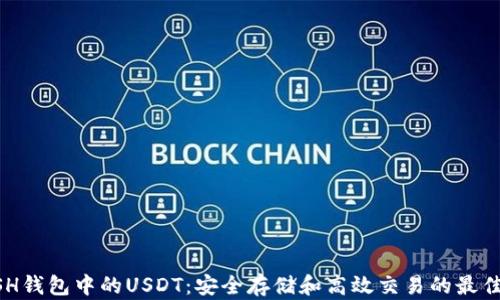 KCASH钱包中的USDT:安全存储和高效交易的最佳选择
