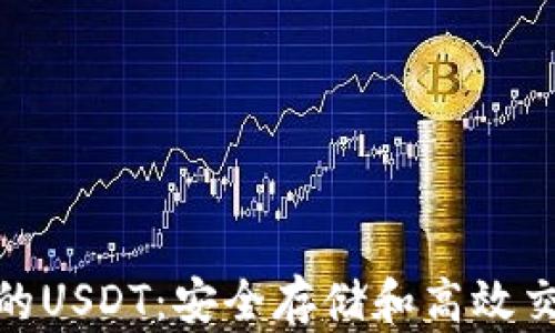 KCASH钱包中的USDT:安全存储和高效交易的最佳选择