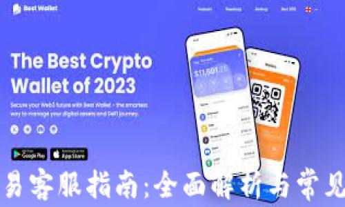 比特币交易客服指南:全面解析与常见问题解答