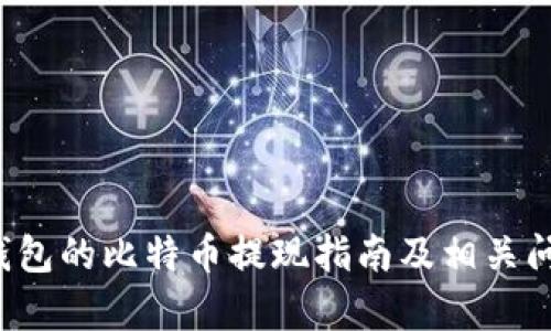 Mixin钱包的比特币提现指南及相关问题解析