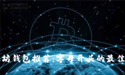 以太坊钱包推荐:字母开头的最佳选择