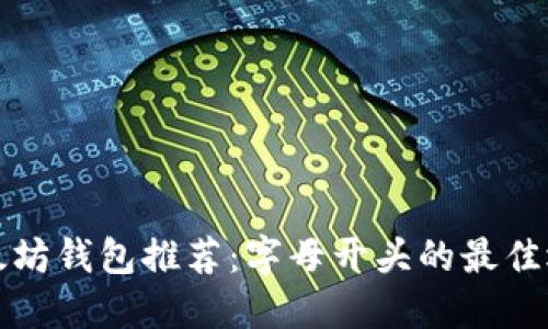 以太坊钱包推荐:字母开头的最佳选择
