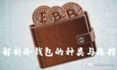 全面解析冷钱包的种类与选择指南