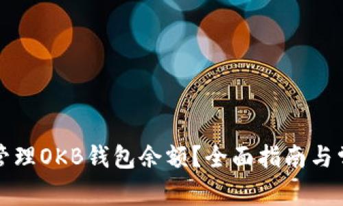 如何查看和管理OKB钱包余额?全面指南与常见问题解答
