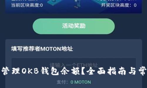 如何查看和管理OKB钱包余额?全面指南与常见问题解答