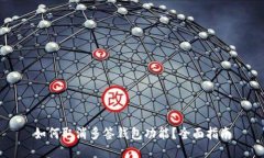 如何取消多签钱包功能?全面指南
