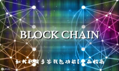 如何取消多签钱包功能?全面指南