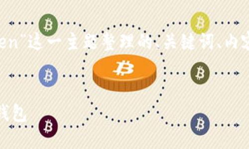 下面是围绕“以太坊冷钱包imToken”这一主题整理的、关键词、内容大纲,以及相关问题的详细介绍。
如何使用imToken创建以太坊冷钱包