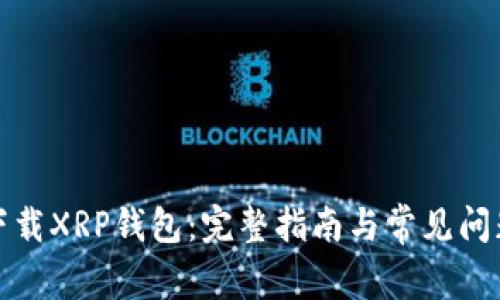 如何下载XRP钱包:完整指南与常见问题解答