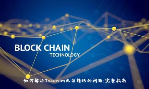 如何解决Tokenim无法转账的问题:完整指南